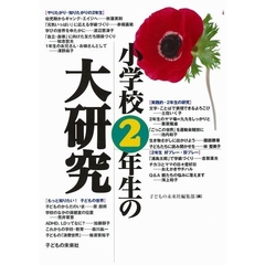 小学校２年生の大研究