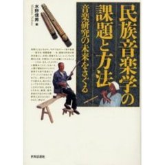 民族音楽学の課題と方法　音楽研究の未来をさぐる
