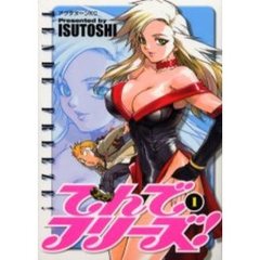 てんでフリーズ！　　　１