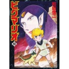 ピグマリオ　　１０
