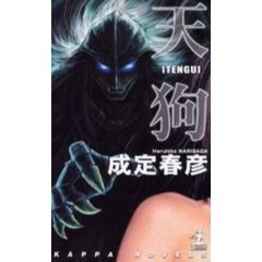 天狗　サイバー・カルト・ホラー