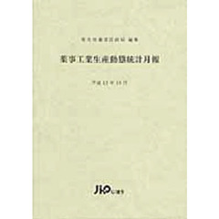 薬事工業生産動態統計月報　平成１３年１０