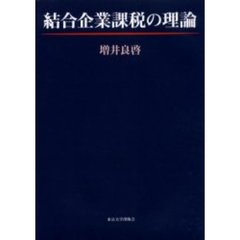 結合企業課税の理論