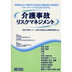 介護事故リスクマネジメント　事故防止から利用者の急変まで緊急時の対応策がフローチャートでひと目でわかる。