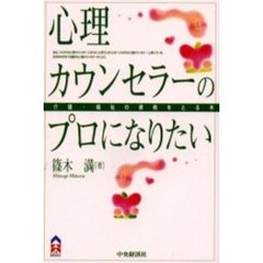 心理カウンセラーのプロになりたい