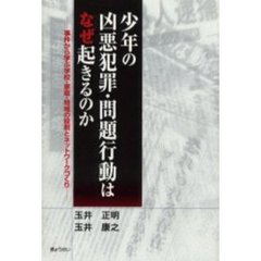 少年の凶悪犯罪・問題行動はなぜ起きるのか　事件から学ぶ学校・家庭・地域の役割とネットワークづくり