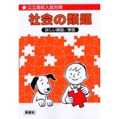 公立高校入試対策社会の類題　詳しい解説／解答