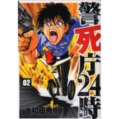 警死庁２４時　２