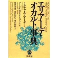 エリアーデ・オカルト事典