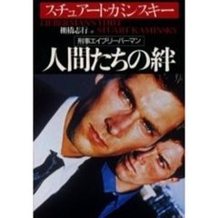 人間たちの絆