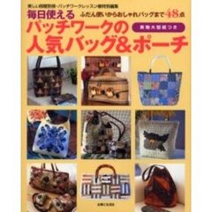 毎日使えるパッチワークの人気バッグ＆ポーチ