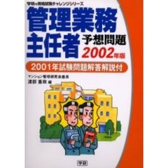 管理業務主任者予想問題　２００２年版