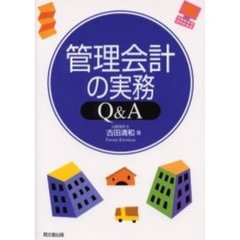 管理会計の実務Ｑ＆Ａ