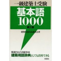 一級建築士受験基本語１０００　第３版