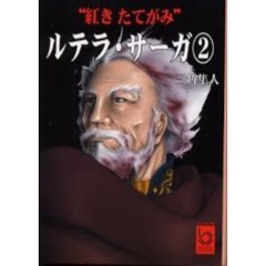 ルテラ・サーガ　２　紅きたてがみ