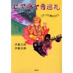 ヒマラヤ音巡礼　シタールに魅せられて