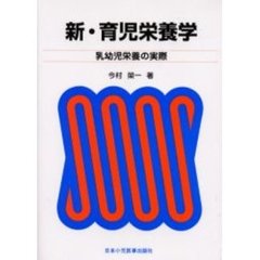 新・育児栄養学　乳幼児栄養の実際