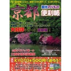 京都観光のりもの便利帳　２００２年度春夏版