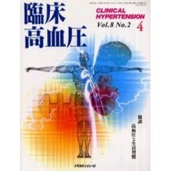 臨床高血圧　２００２－４　鼎談・高血圧と生活習慣