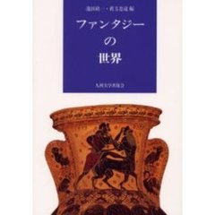 ファンタジーの世界