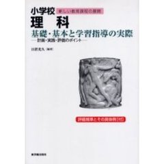 小学校理科基礎・基本と学習指導の実際　計画・実践・評価のポイント