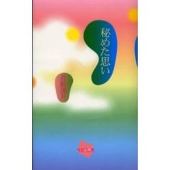 秘めた思い