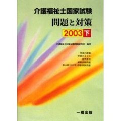 介護福祉士国家試験問題と対策　２００３下