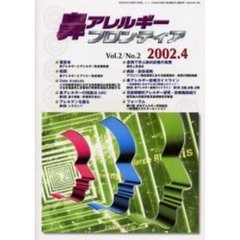 鼻アレルギーフロンティア　Ｖｏｌ．２Ｎｏ．２（２００２．４）