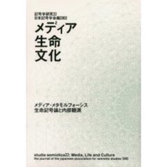 記号学研究　２２　メディア・生命・文化　メディア・メタモルフォーシス　生命記号論と内部観測