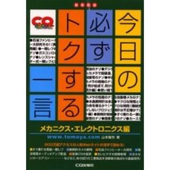 今日の必ずトクする一言　エレクトロニクス編