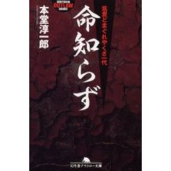 命知らず　筑豊どまぐれやくざ一代