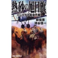 熱砂の旭日旗　パレスチナ挺身作戦