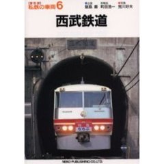 私鉄の車両　６　西武鉄道