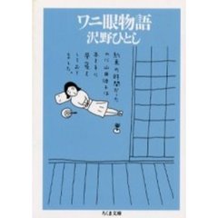 ワニ眼物語
