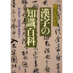 何でもわかる漢字の知識百科