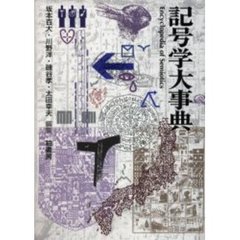 記号学大事典