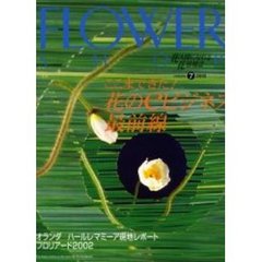 フラワーショップ　２００２ｖｏｌｕｍｅ７　特集・ここまできた！花のｅビジネス最前線