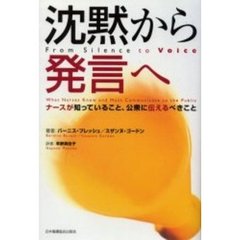 沈黙から発言へ　ナースが知っていること、公衆に伝えるべきこと