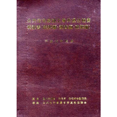 解説書　総則編・調査編・建築編