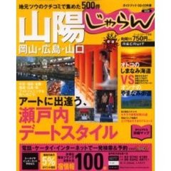 山陽　岡山・広島・山口　地元ツウのクチコミで集めた５００件　２００２－２００３年版