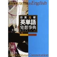 日英比較・英単語発想事典