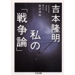 私の「戦争論」