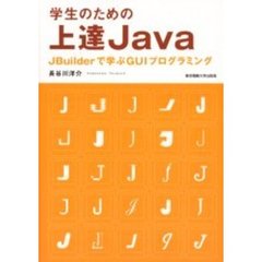 学生のための上達Ｊａｖａ　ＪＢｕｉｌｄｅｒで学ぶＧＵＩプログラミング