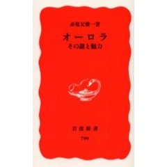 オーロラ　その謎と魅力