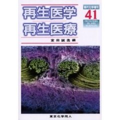 再生医学・再生医療