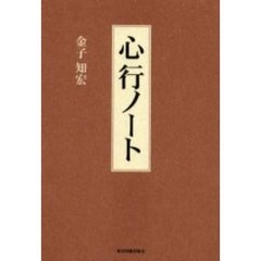 心行ノート