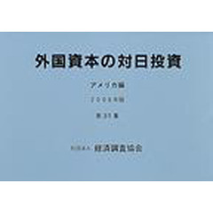 外国資本の対日投資　アメリカ編　第３１集（２０００年版）