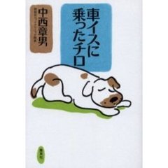 車イスに乗ったチロ