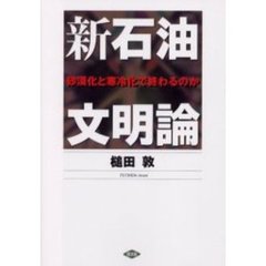 新石油文明論　砂漠化と寒冷化で終わるのか