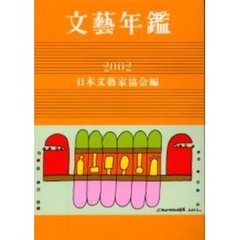 文芸年鑑　２００２